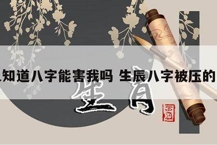 自己的生辰八字被别人知道了会怎样？