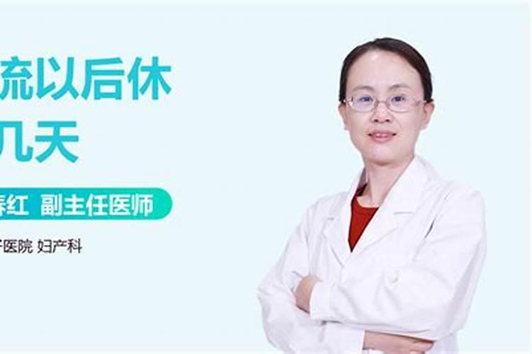 做完无痛人流需要休息多少天？