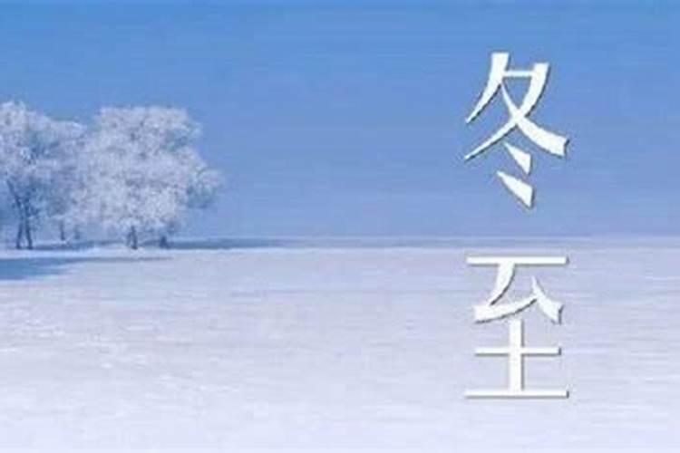 冬至要注意什么
