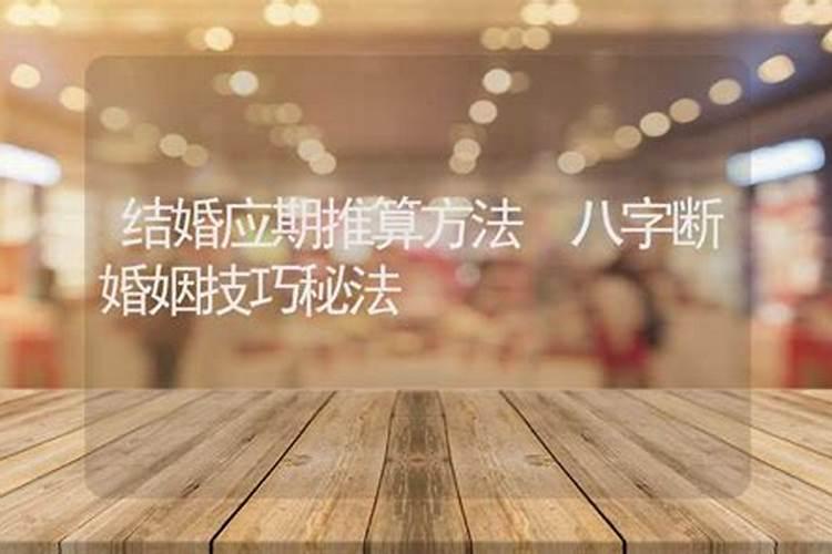 八字算婚姻早晚怎么算