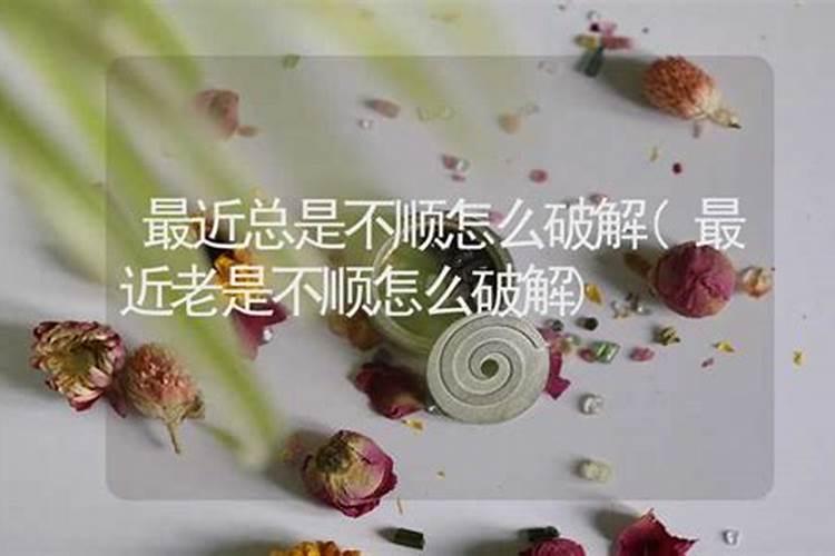 犯小人诸事不顺怎么破解