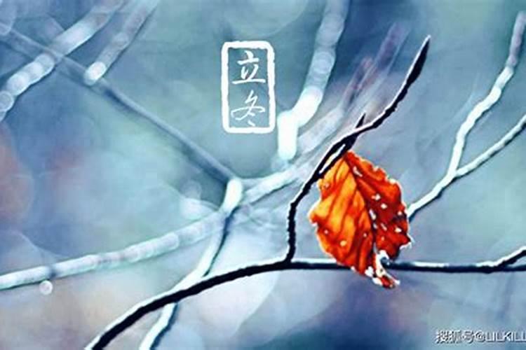 立冬之后交年运,立冬交十月后面