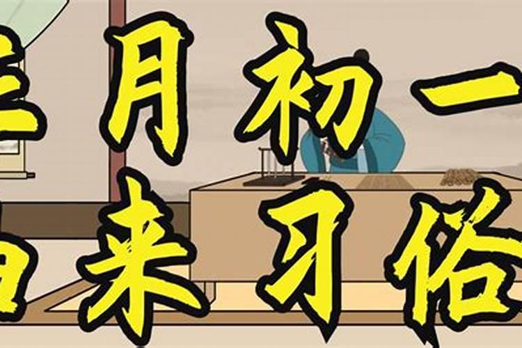 正月初一有什么春节习俗？