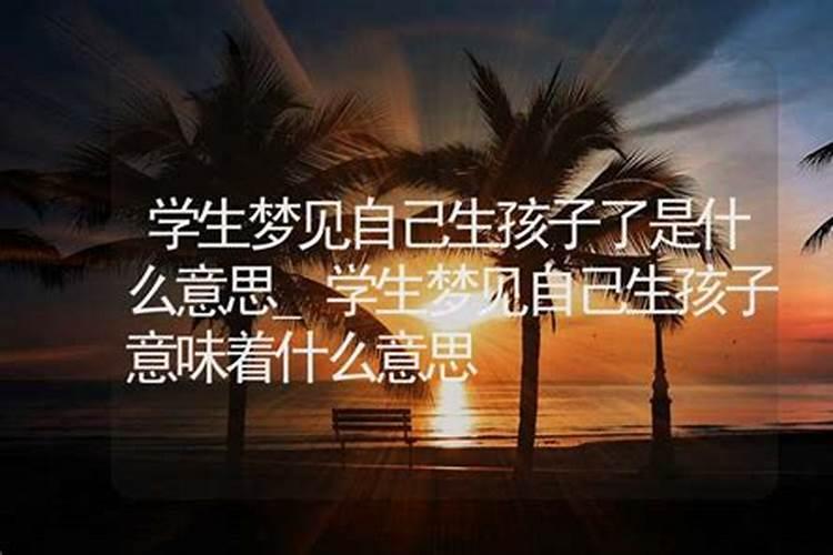 做梦梦到生了孩子是什么意思 做梦梦到生了孩子是什么预兆