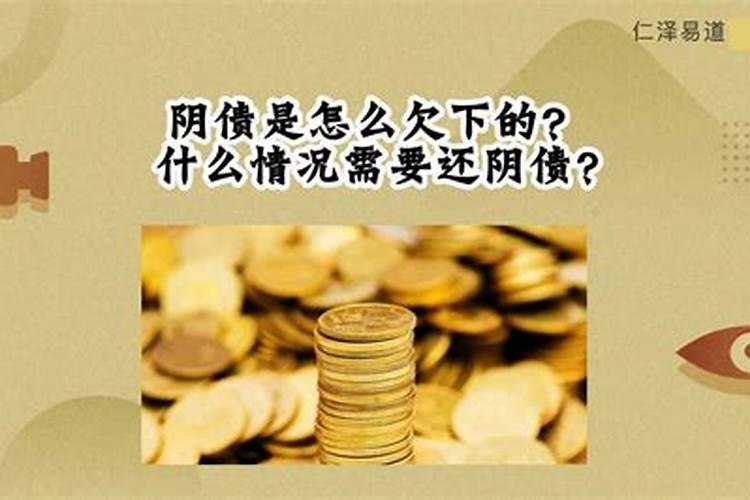 还阴阳债怎么还