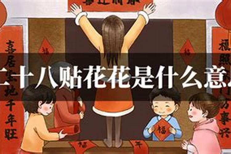 腊月二十八贴窗花的含义是什么