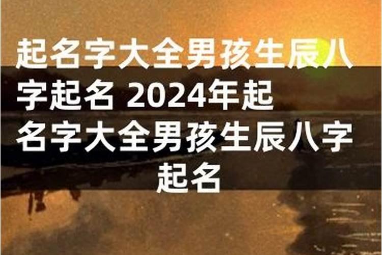 周易取名生辰八字男孩