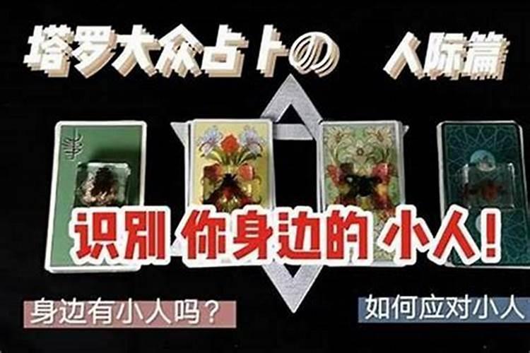 算命的说犯小人是什么意思