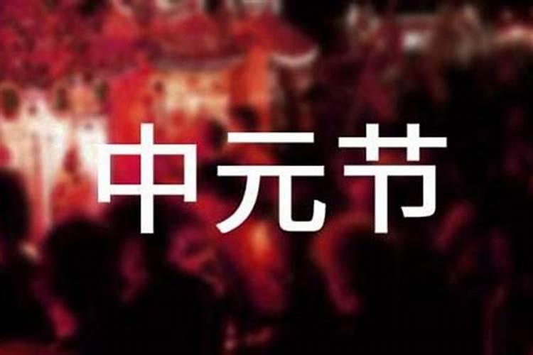 在中元节必须要烧纸吗 中元节必须要烧纸吗