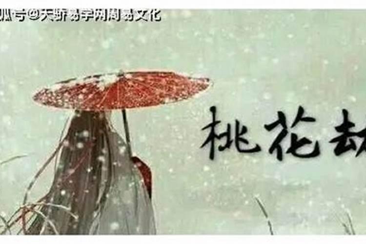 桃花煞口诀