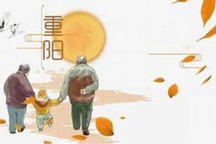 重阳节回娘家真的会对婆家不好吗