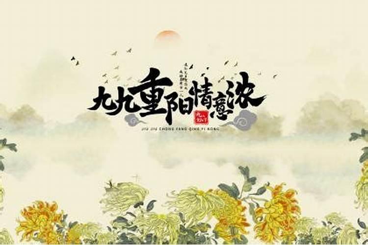 重阳节出嫁的女儿能回娘家吗 重阳节有哪些禁忌