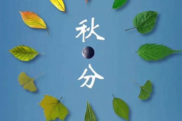 秋分的习俗 秋分有哪些习俗