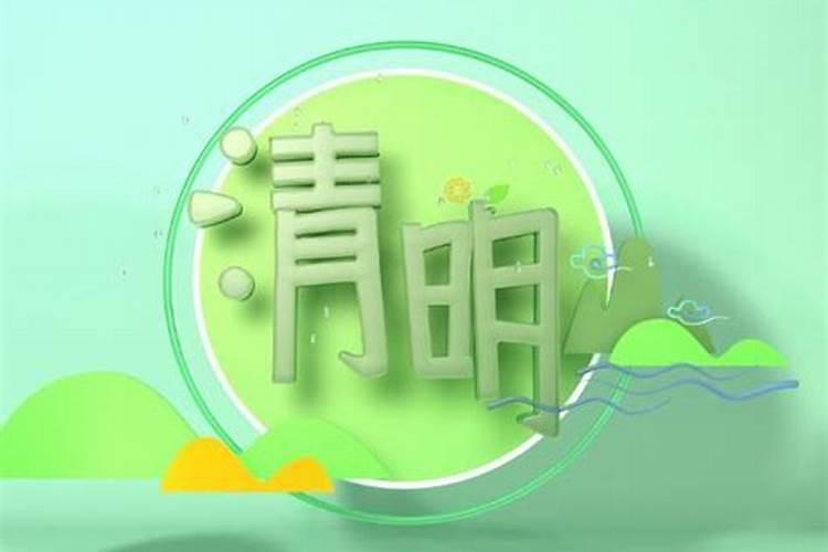 清明节怎么确定是哪天