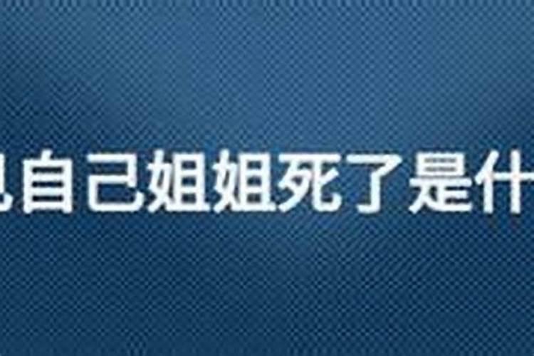 梦见我姐死了我大哭预示什么