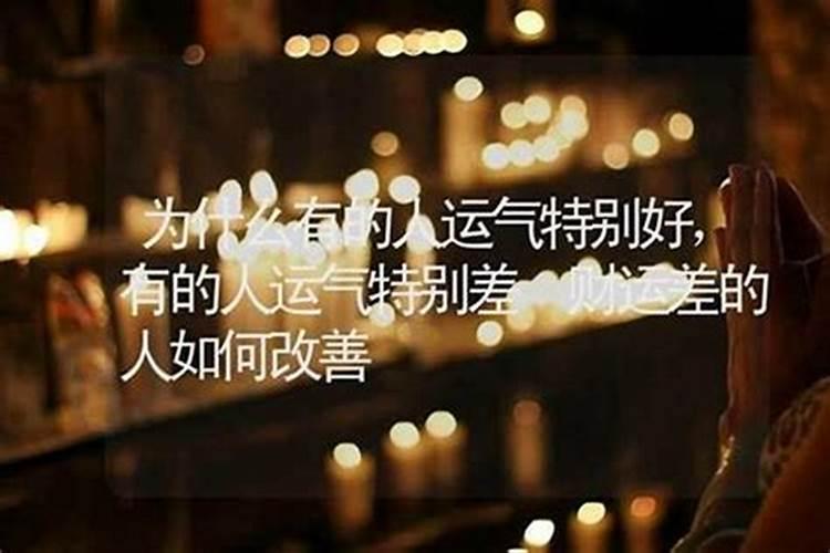 人的运气是命中注定的吗,为什么有的人有财运,有的人没有财运