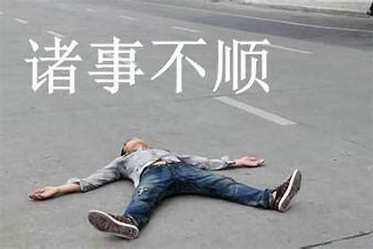 一个人倒霉会持续多久？