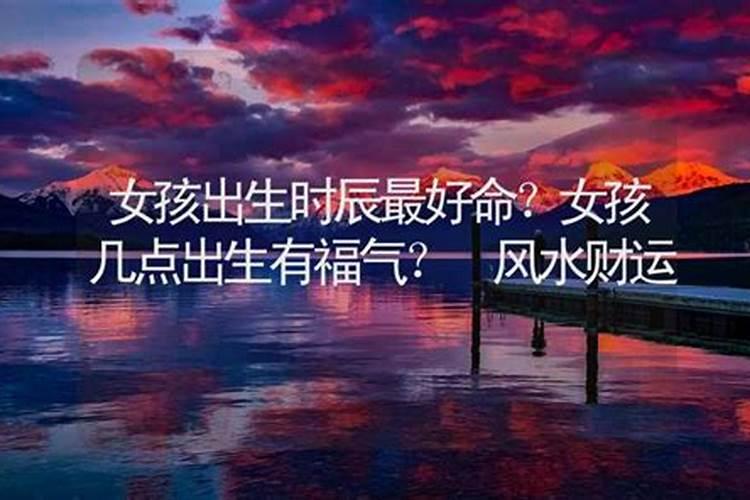 子时出生的人都不一般 食四方财得福禄双全命
