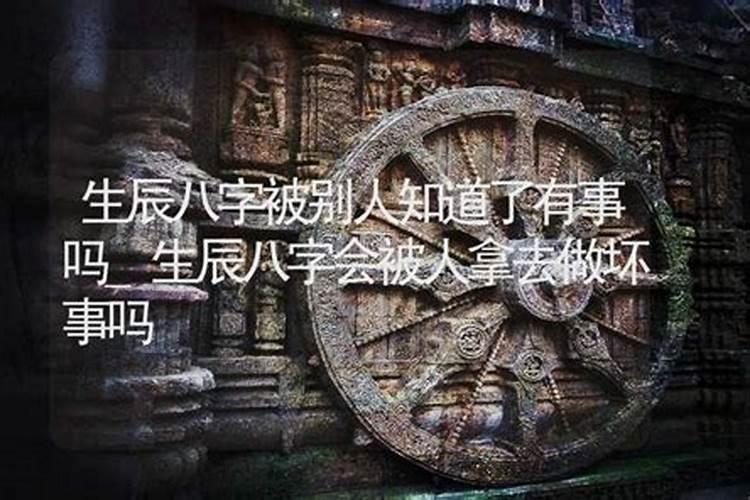 别人知道你的生辰八字,能打开你的命盘,吸走你的运气吗？