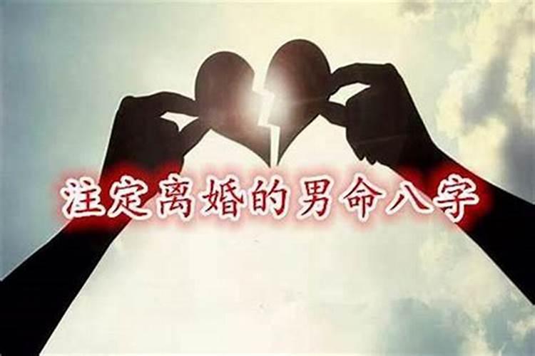 ...请问八字里面能看出离婚,就一定能离婚么？我不想离婚。