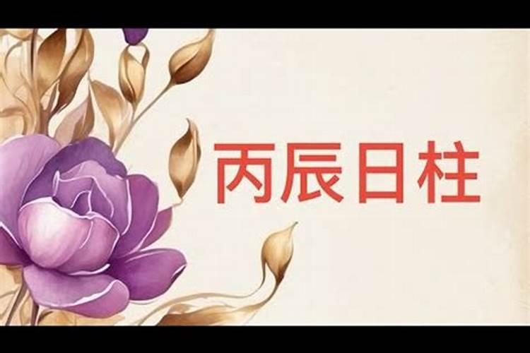 丙辰 丁酉 丙戍 戊戌 这八字的婚姻非常不顺是为什么？ 财运如何？ 能不...