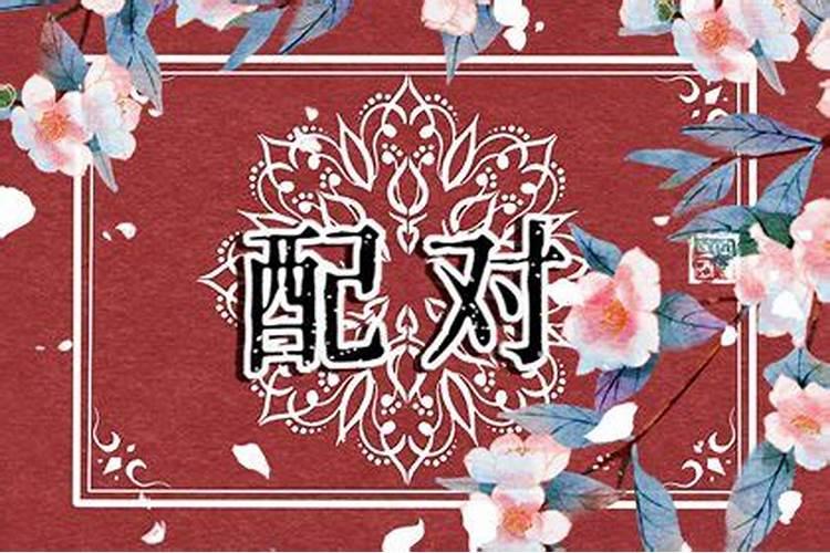 丙辰日柱人生 婚姻吉凶命理