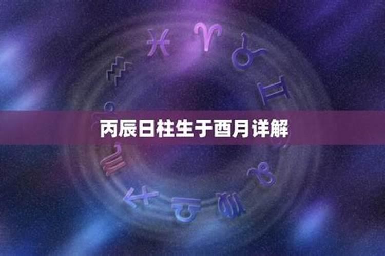 丙辰日五行属什么 丙辰日出生有什么性格