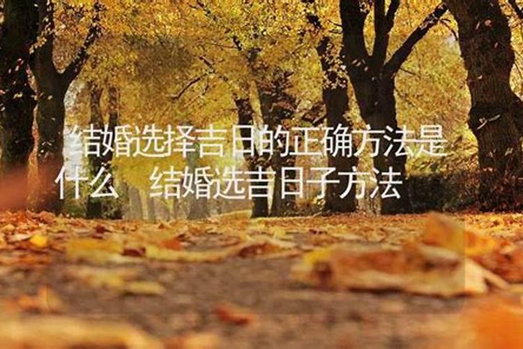 如何选择适宜的良辰吉日吉时