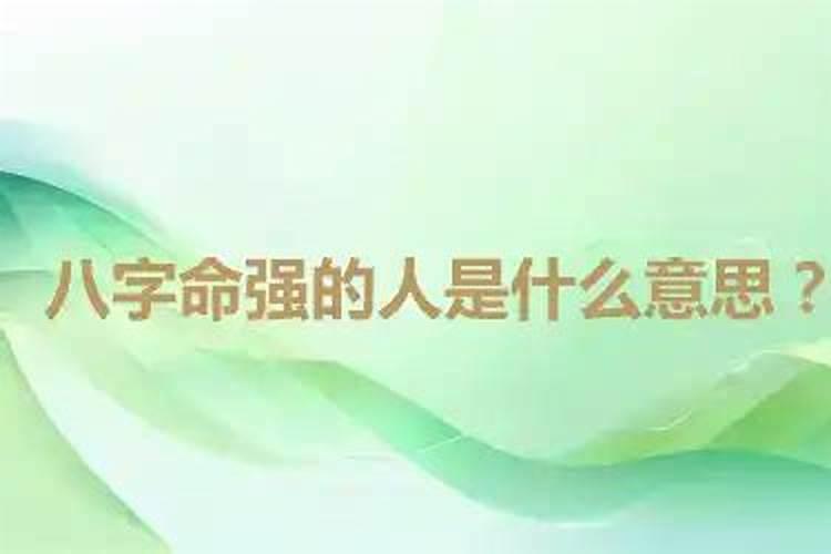 女孩子的八字偏强是什么意思 八字偏强命好吗