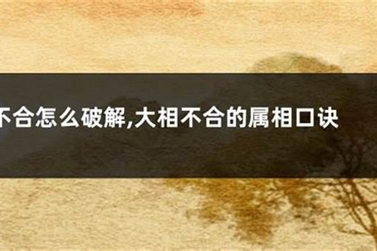 夫妻八字相冲相克怎么化解,夫妻属相相冲相克可以化解吗？