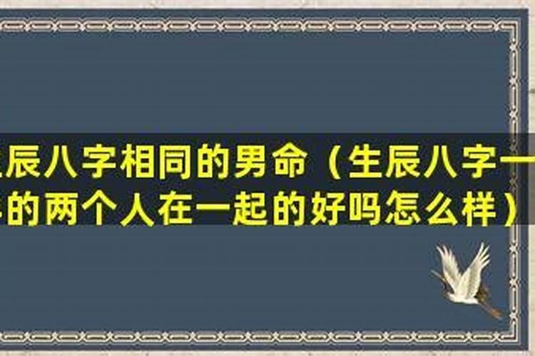 属相不合生辰八字相合是否适合结婚