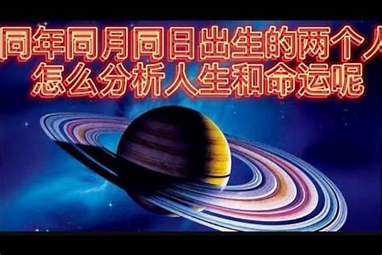 八字相同,为什么命运却大不一样？