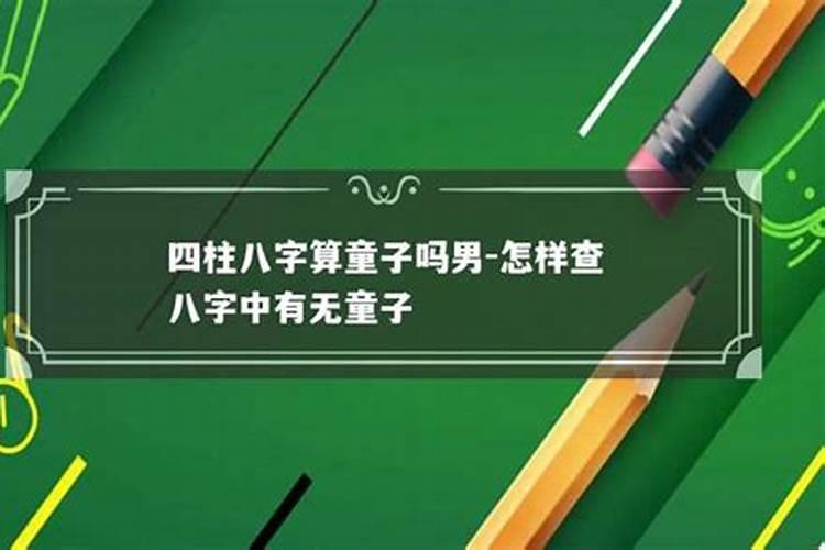 按古代,怎么样才算童子身？