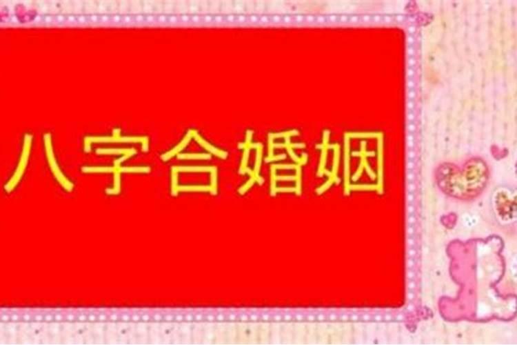 生辰八字算结婚年龄,八字看你的婚期？
