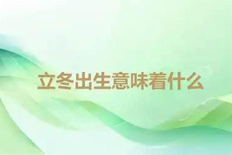 立冬生的孩子有什么说法