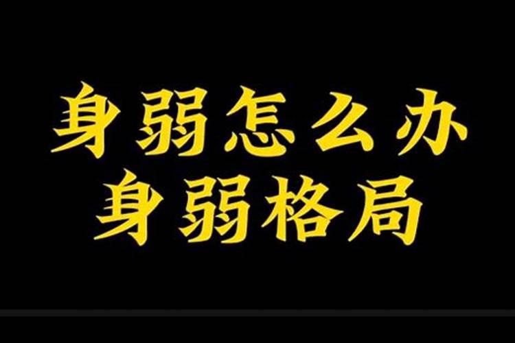 八字身弱,如何改变
