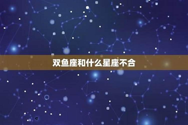 双鱼为什么不能配射手,真的不合适在一起!？