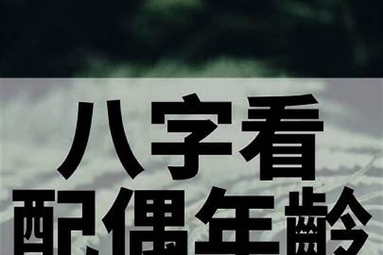 八字看配偶比你大还是小 天干顺序法看配偶大小