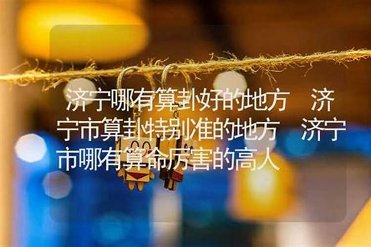 淄博济宁泰安有算命、算八字、算财运、看婚姻的吗？