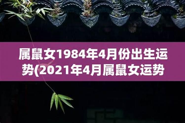 1984年农历4月27中午12点半出生的人运势