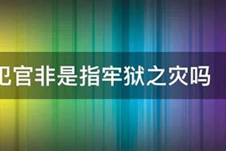 五鬼星:如何化解官非与破财