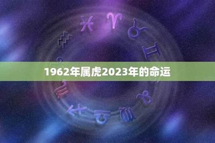 生肖虎1962年2025年运势如何 生肖虎1962年2025年全年运势