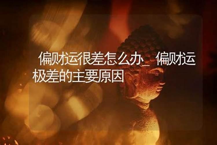 财运不好怎么转运 财运不好转运方法
