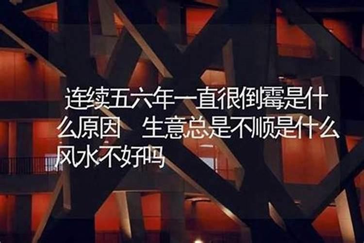 家庭不顺的风水原因