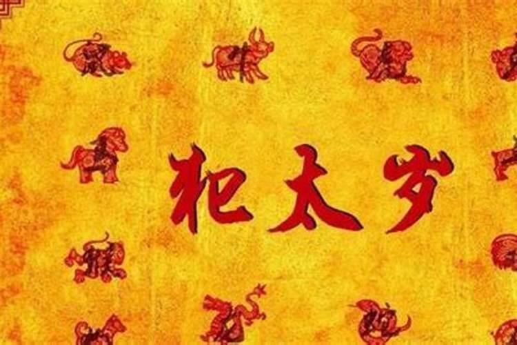 破太岁是什么意思