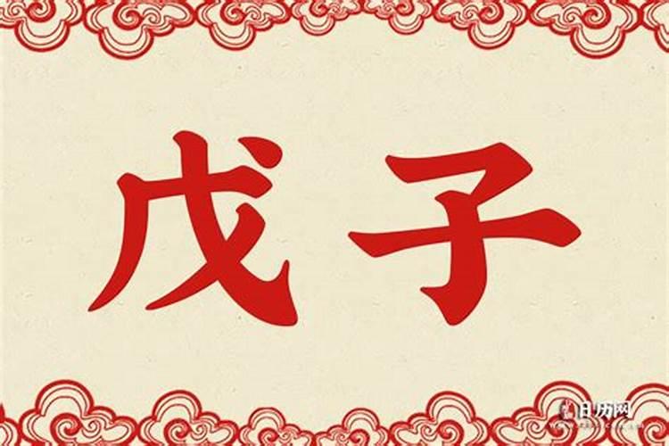 时辰戊子凶是什么意思？