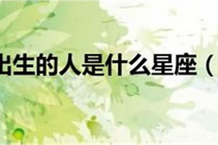1987年中秋节出生的人是什么星座？