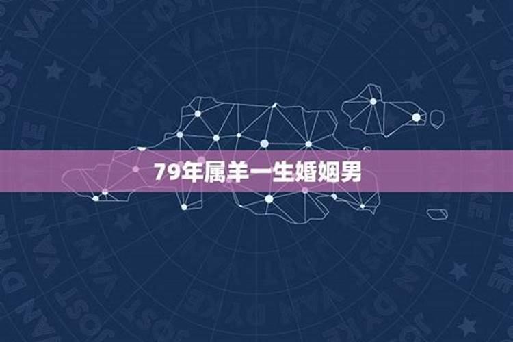 79年属羊男2025年婚姻感情怎么样