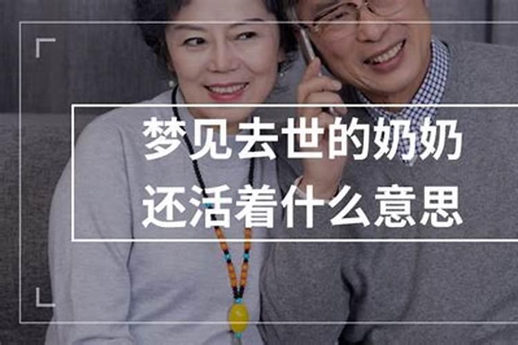 梦见去逝的奶奶是什么预兆呢周公解梦