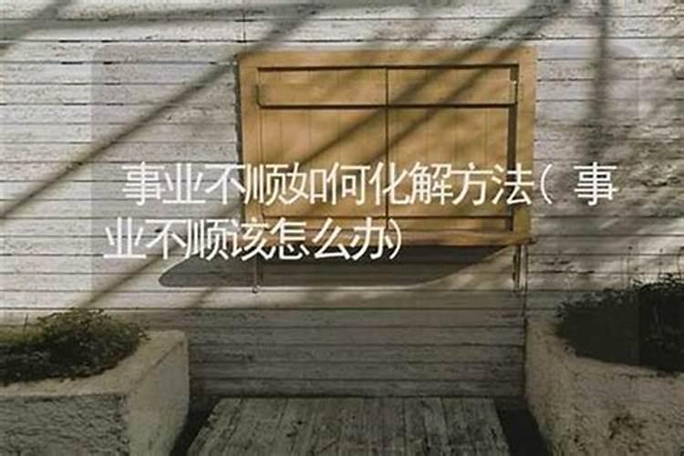 工作不顺转运很灵的办法
